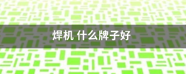 焊机:焊线机
