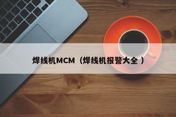 焊线机MCM（焊线机报警大全 ）