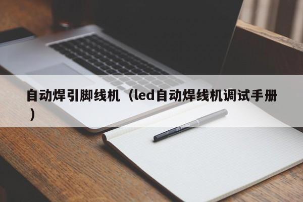自动焊引脚线机（led自动焊线机调试手册 ）