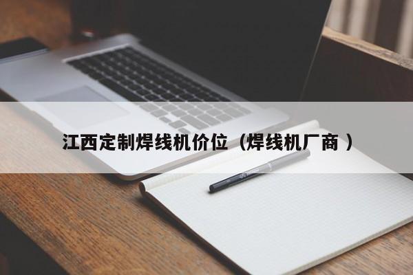 江西定制焊线机价位（焊线机厂商 ）