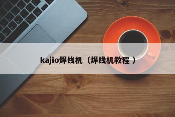 kajio焊线机（焊线机教程 ）