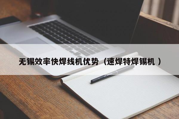 无锡效率快焊线机优势（速焊特焊锡机 ）