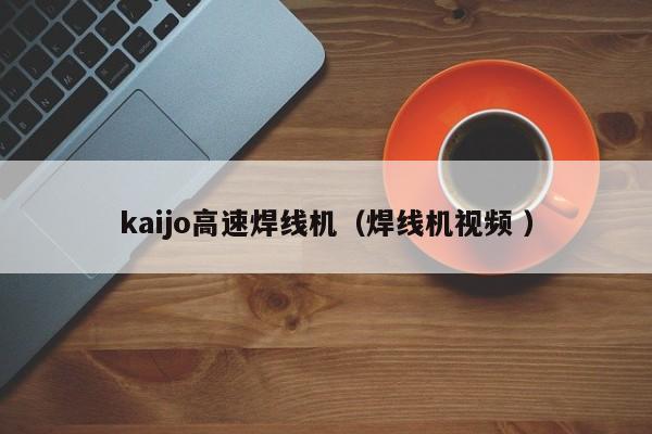 kaijo高速焊线机（焊线机视频 ）